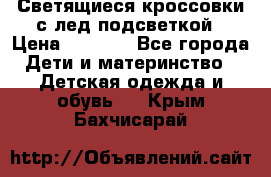 Светящиеся кроссовки с лед подсветкой › Цена ­ 2 499 - Все города Дети и материнство » Детская одежда и обувь   . Крым,Бахчисарай